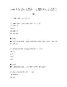 2026年知识产权保护：专利代理人考试及答案