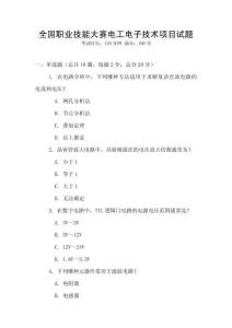 全國(guó)職業(yè)技能大賽電工電子技術(shù)項(xiàng)目試題