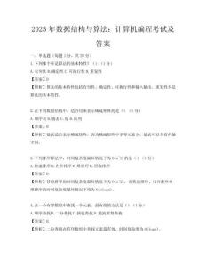 2025年數(shù)據(jù)結(jié)構(gòu)與算法：計(jì)算機(jī)編程考試及答案