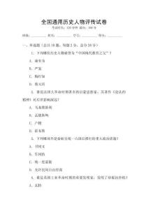 全國通用歷史人物評傳試卷