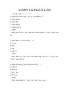 新能源汽车技术标准体系试题