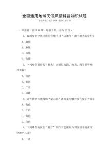 全國通用地域民俗風情科普知識試題