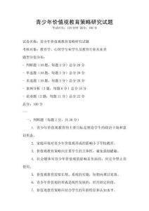 青少年價值觀教育策略研究試題