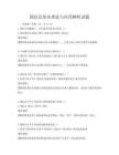 国际法基本理论与应用解析试题