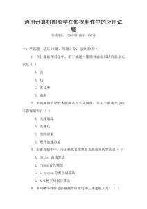 通用计算机图形学在影视制作中的应用试题
