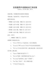 全国通用外语基础词汇测试卷