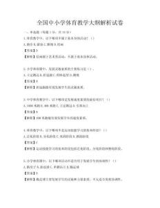 全国中小学体育教学大纲解析试卷