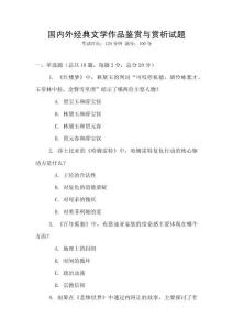 国内外经典文学作品鉴赏与赏析试题