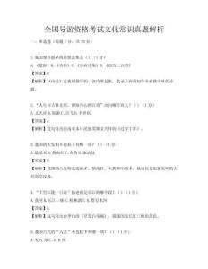 全國(guó)導(dǎo)游資格考試文化常識(shí)真題解析