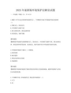 2025年最新版環(huán)境保護(hù)法解讀試題