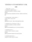 全国范围内中小学劳动教育课程设计与实施试题