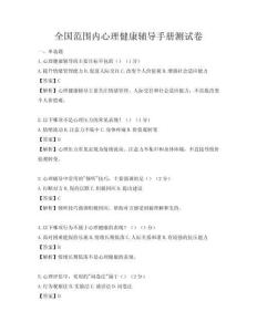 全国范围内心理健康辅导手册测试卷