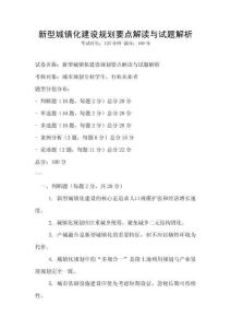 新型城鎮(zhèn)化建設(shè)規(guī)劃要點(diǎn)解讀與試題解析