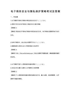 電子商務安全與隱私保護策略考試及答案
