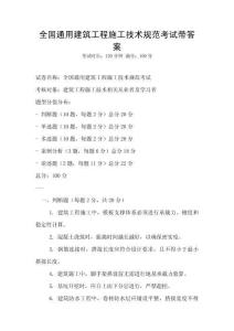 全國通用建筑工程施工技術規范考試帶答案