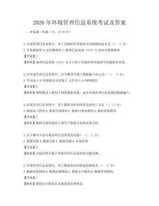 2026年環(huán)境管理信息系統考試及答案