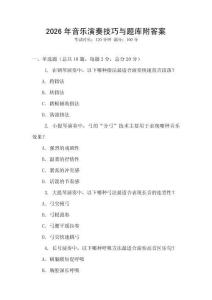 2026年音樂演奏技巧與題庫附答案