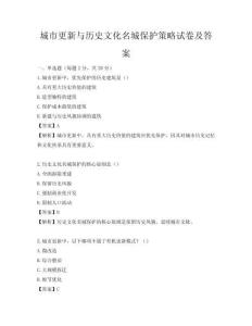 城市更新與歷史文化名城保護(hù)策略試卷及答案