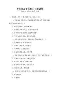 全國(guó)導(dǎo)游業(yè)務(wù)知識(shí)競(jìng)賽試卷