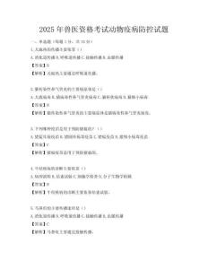 2025年獸醫資格考試動物疫病防控試題