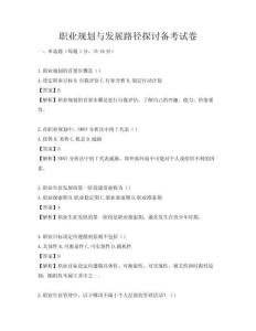 職業規劃與發展路徑探討備考試卷