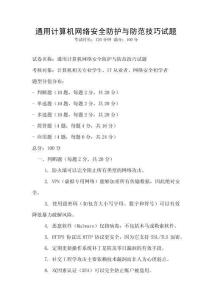 通用計算機網絡安全防護與防范技巧試題