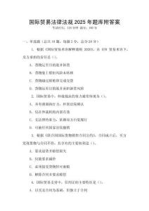 國際貿易法律法規2025年題庫附答案