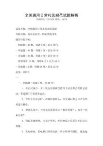 全國通用日常禮儀規范試題解析