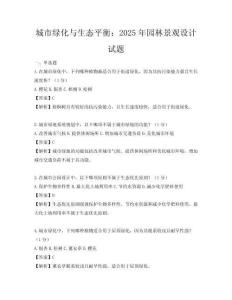 城市綠化與生態平衡：2025年園林景觀設計試題
