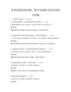 職業技能競賽攻略：提升實戰能力的實用技巧試題