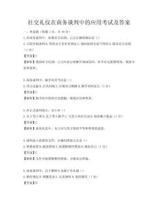 社交禮儀在商務談判中的應用考試及答案