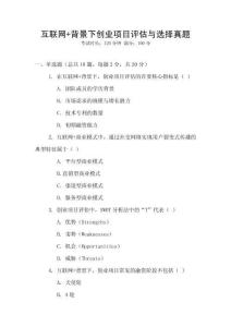 互联网+背景下创业项目评估与选择真题