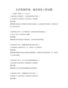公共資源管理：城市綠化工程試題