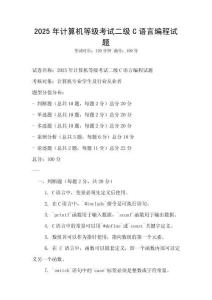 2025年計算機等級考試二級C語言編程試題
