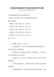 全國(guó)旅游服務(wù)規(guī)范與職業(yè)技能測(cè)評(píng)試卷