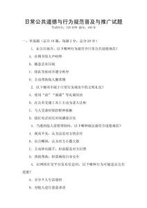 日常公共道德與行為規范普及與推廣試題
