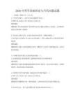 2026年哲學基礎理論與當代問題試題