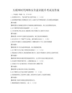 互聯網時代網絡安全意識提升考試及答案