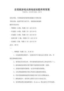 全國旅游觀光路線規劃題庫附答案