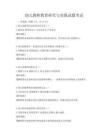 幼兒教師教育研究與實(shí)踐試題考試