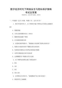 數字經濟時代下網絡安全與隱私保護策略考試及答案