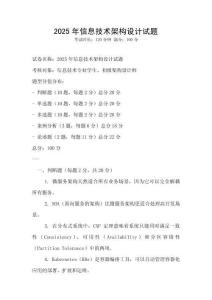 2025年信息技术架构设计试题