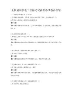 全國(guó)通用機(jī)電工程師考試備考卷試卷及答案