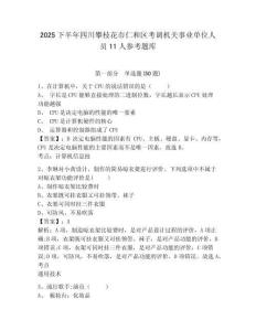 2025下半年四川攀枝花市仁和區(qū)考調(diào)機(jī)關(guān)事業(yè)單位人員11人參考題庫及答案詳解（考點(diǎn)梳理）