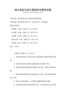 城鄉(xiāng)規(guī)劃與設(shè)計(jì)基礎(chǔ)考試模擬試題