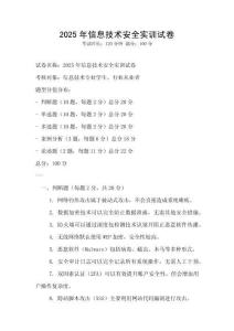 2025年信息技术安全实训试卷