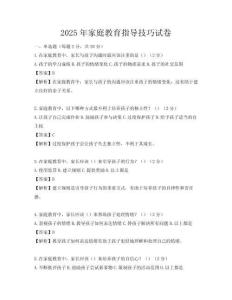 2025年家庭教育指導技巧試卷