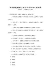 職業(yè)技能競(jìng)賽選手培訓(xùn)計(jì)劃考試及答案