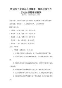 職場壓力管理與心理健康，保持積極工作狀態(tài)知識題庫附答案
