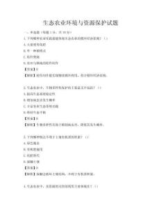 生態農業環境與資源保護試題